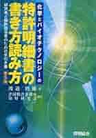 化学とバイオテクノロジーの特許明細書の書き方読み方 : 研究者と特許担当者のた… 化学とバイオテクノロジーの特許明細書の書き方読み方〔第7版